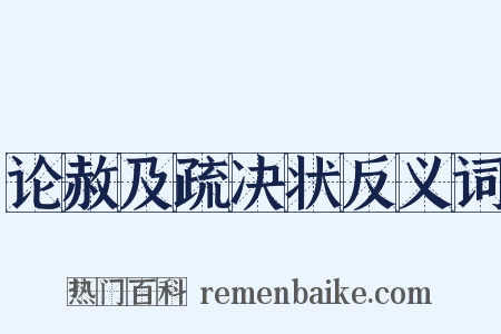 论赦及疏决状反义词是什么意思的图片